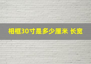 相框30寸是多少厘米 长宽